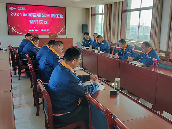2021年度新春營銷工作會議（yì）暨（jì）責任（rèn）狀（zhuàng）簽訂儀式