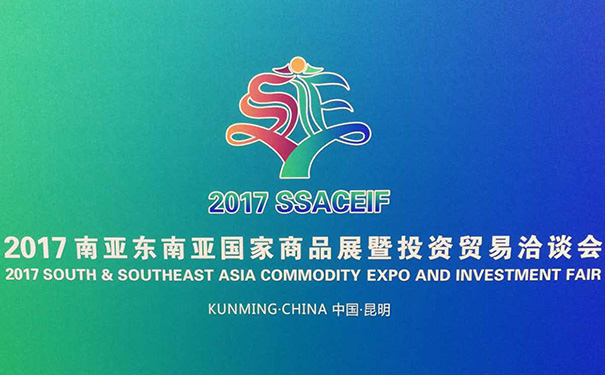 公司參加“2017南亞東南亞國家商品（pǐn）展暨投資貿易